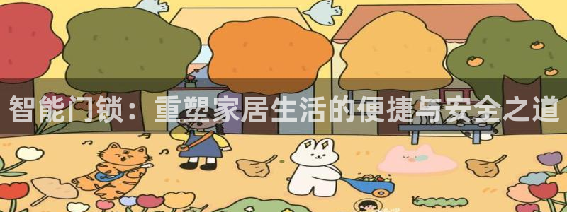 开丰娱乐天：智能门锁：重塑家居生活的便捷与安全之道