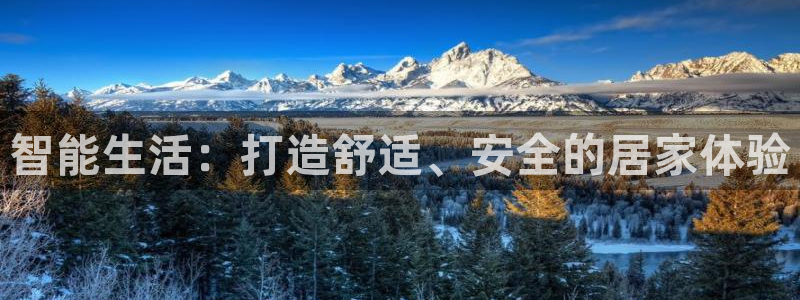 开丰娱乐平台提现失败：智能生活：打造舒适、安全的居家体验