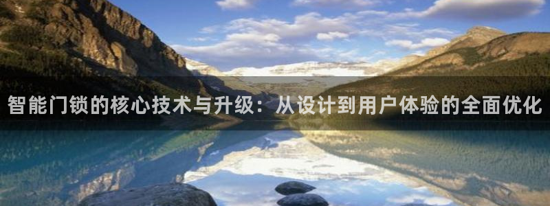 开丰娱乐平台地址电话：智能门锁的核心技术与升级：从设计到用户