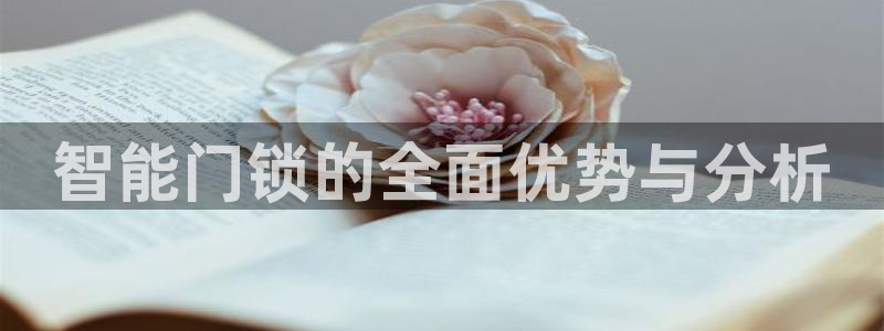 开丰娱乐乙833_43：智能门锁的全面优势与分析