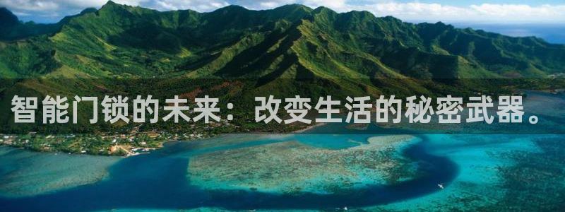 开丰娱乐手机app：智能门锁的未来：改变生活的秘密武器。