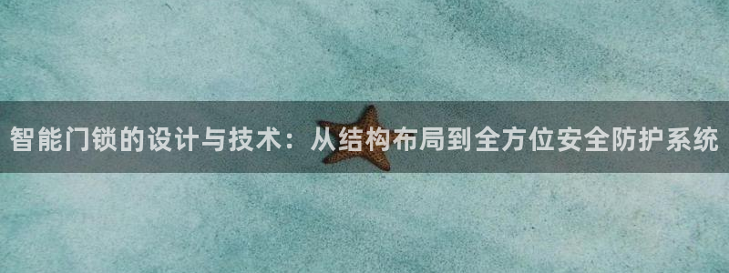 开丰娱乐网站：智能门锁的设计与技术：从结构布局到全方位安全防