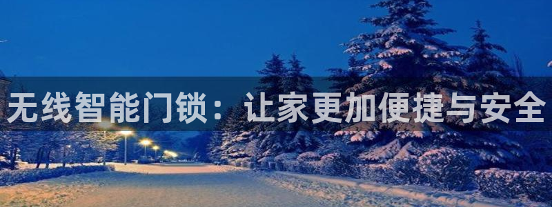 开丰娱乐登入地址在哪：无线智能门锁：让家更加便捷与安全