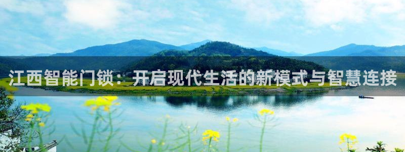 开丰娱乐予 7O935：江西智能门锁：开启现代生活的新模式与